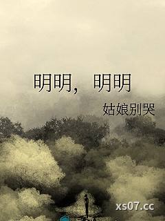 明明，明明