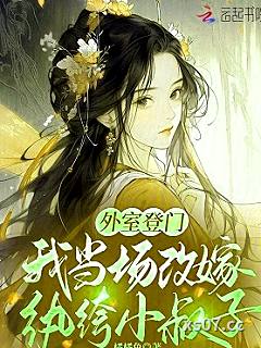 外室登门，我当场改嫁纨绔小叔子