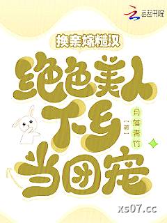 换亲嫁糙汉，绝色美人下乡当团宠
