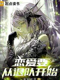 恋爱要从退队开始