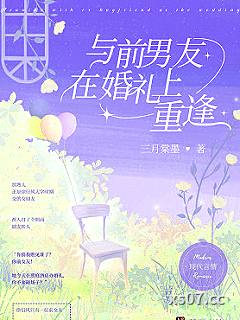 与前男友在婚礼上重逢