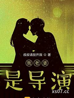 我老婆是导演