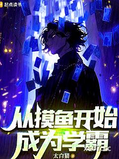 从摸鱼开始成为学霸小说封面-太白猫-都市