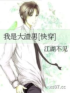 我是大渣男[快穿]