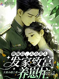 换嫁后，大力美人发家致富养崽忙