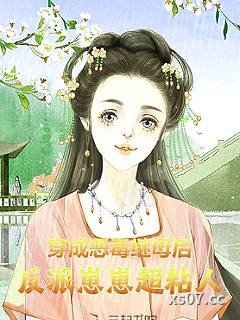 穿成恶毒继母后，反派崽崽超粘人