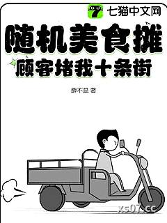 随机美食摊，顾客堵我十条街小说封面-薛不是-都市