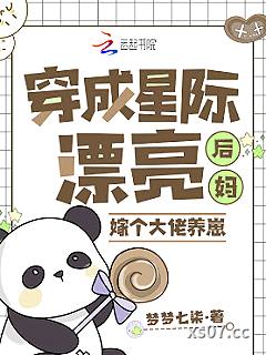 穿成星际漂亮后妈，嫁个大佬养崽