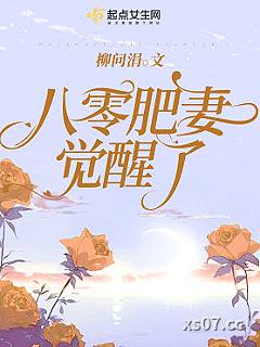 八零肥妻觉醒了小说封面-柳问涓-现代都市