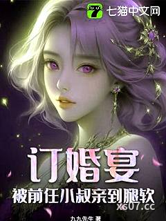 订婚宴，被前任小叔亲到腿软