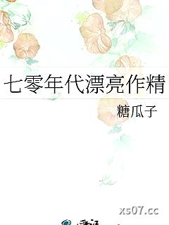 七零年代漂亮作精