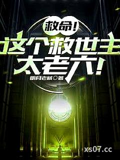 救命！这个救世主太老六！