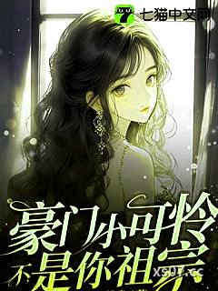 豪门小可怜？不，是你祖宗