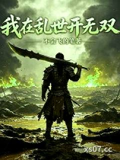 我在乱世开无双