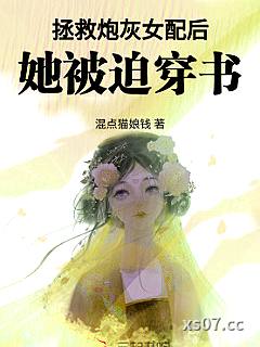 拯救炮灰女配后，她被迫穿书