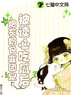 被读心吃瓜后，炮灰奶包变团宠