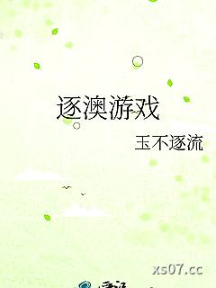 逐澳游戏