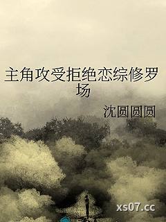 主角攻受拒绝恋综修罗场