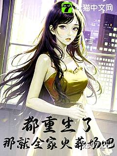 都重生了，那就全家火葬场吧