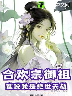 合欢宗御祖，谁说我是绝世天劫