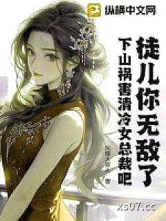 徒儿你无敌了，下山祸害清冷女总裁吧小说封面-东楼大官人-都市