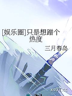 [娱乐圈]只是想蹭个热度