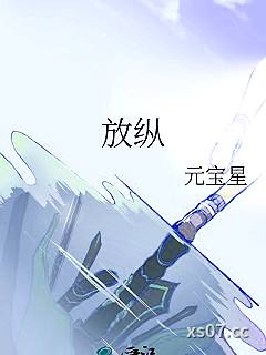 放纵