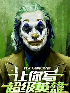 让你写超级英雄，你写小丑？小说封面-我天天写小说-都市