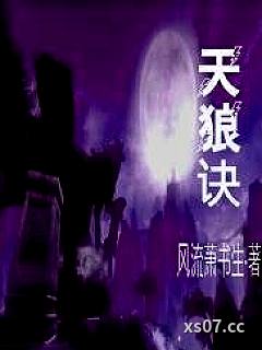 剑侠情缘之天狼诀