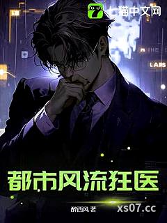 都市风流狂医小说封面-醉西风-都市