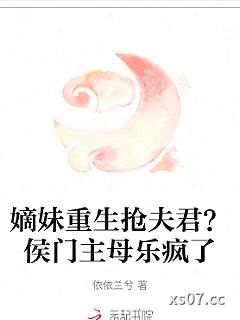 嫡妹重生抢夫君？侯门主母乐疯了
