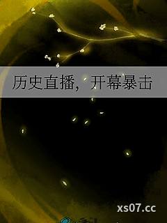 历史直播，开幕暴击小说封面-苦竹根-游戏
