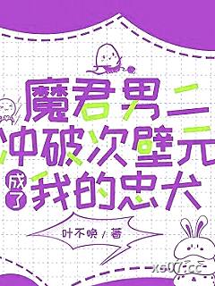 魔君男二冲破次壁元成了我的忠犬