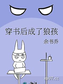 穿书后成了狼孩小说封面-余书乔-言情