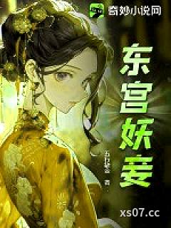 东宫妖妾