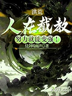 洪荒：人在截教，努力就能变强！