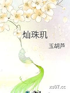 灿珠玑
