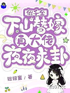 假千金下山替嫁，真大佬夜夜求卦小说封面-妞妞蜜-言情