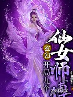 玄幻：开局九个仙女师傅