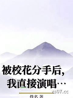 被校花分手后，我直接武道通神小说封面-春夜祭酒-仙侠