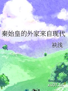 秦始皇的外家来自现代小说封面-袂浅-言情