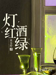 灯红酒绿小说封面-水无伶-都市