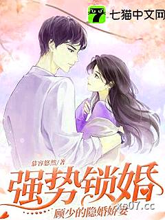 强势锁婚，顾少的隐婚娇妻