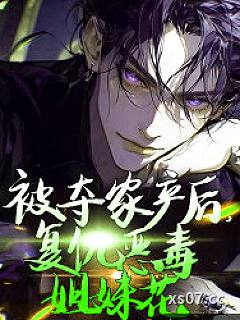 被夺家产后，复仇恶毒姐妹花