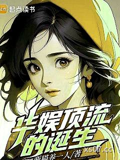 华娱顶流的诞生