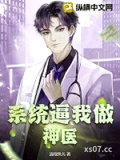 系统逼我做神医