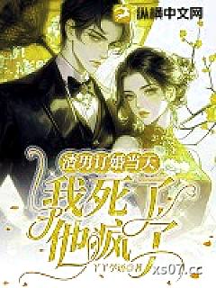 渣男订婚当天：我死了，他疯了小说封面-丫丫学语-都市