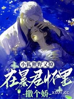 小狐狸野又撩，在暴君怀里撒个娇小说封面-耿耿馨河-言情