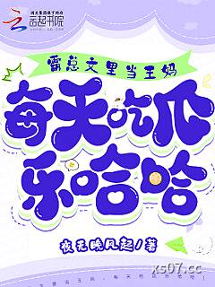 霸总文里当王妈，每天吃瓜乐哈哈小说封面-夜无晚风起-穿越重生