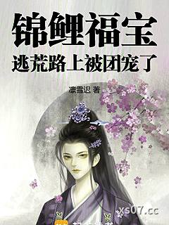 锦鲤福宝：逃荒路上被团宠了小说封面-凛雪迟-言情
